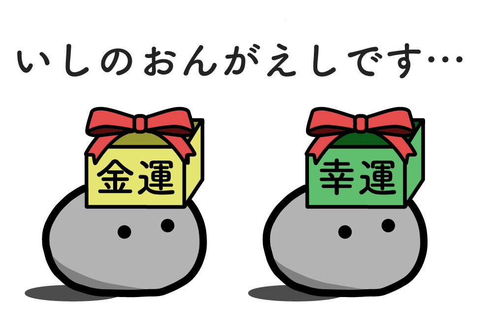 金運と幸運を運んでいる石のペット