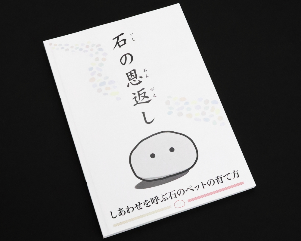 冊子「しあわせを呼ぶ石のペットの育て方」