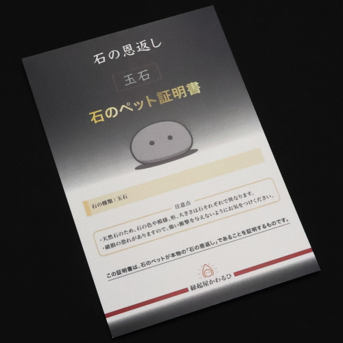 石のペットの証明書